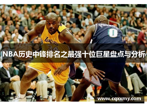 NBA历史中锋排名之最强十位巨星盘点与分析