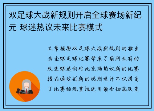 双足球大战新规则开启全球赛场新纪元 球迷热议未来比赛模式