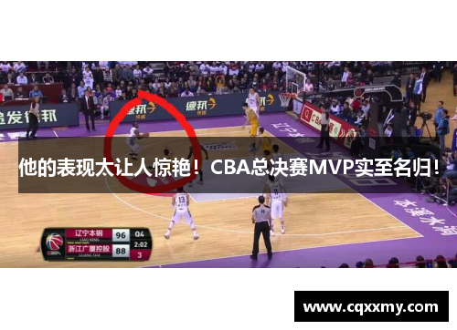 他的表现太让人惊艳！CBA总决赛MVP实至名归！