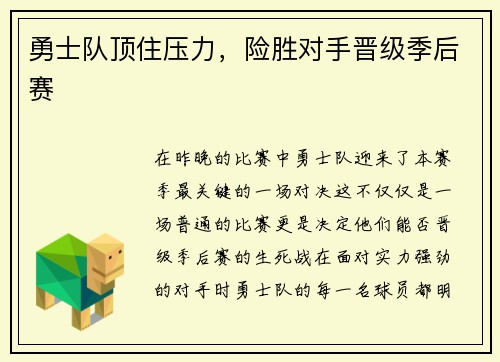 勇士队顶住压力，险胜对手晋级季后赛