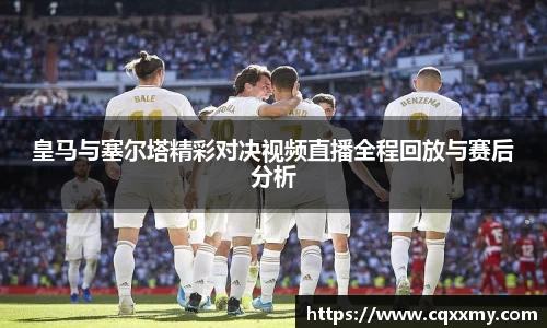 易游皇马与塞尔塔精彩对决视频直播全程回放与赛后分析
