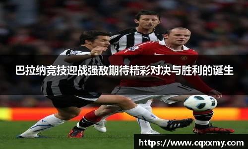 易游巴拉纳竞技迎战强敌期待精彩对决与胜利的诞生