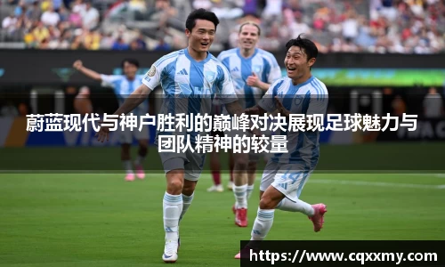 易游蔚蓝现代与神户胜利的巅峰对决展现足球魅力与团队精神的较量