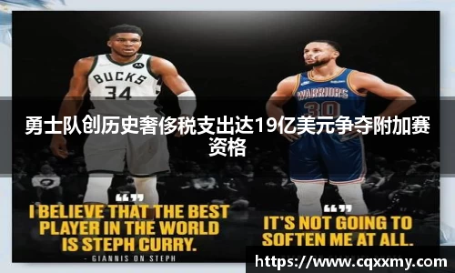 易游勇士队创历史奢侈税支出达19亿美元争夺附加赛资格