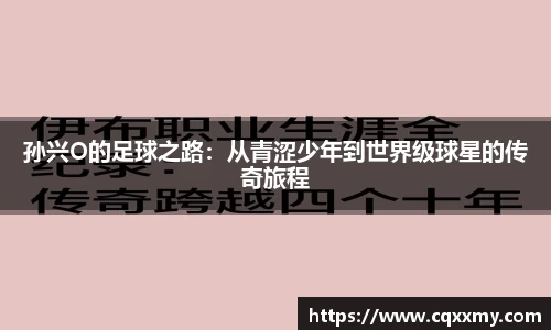 易游孙兴O的足球之路：从青涩少年到世界级球星的传奇旅程