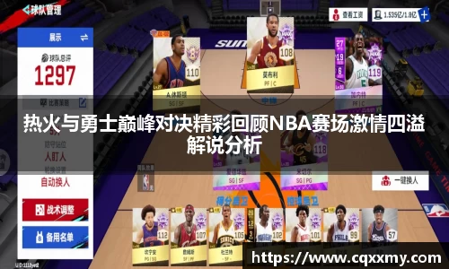 易游热火与勇士巅峰对决精彩回顾NBA赛场激情四溢解说分析